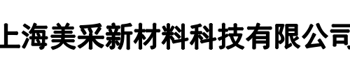 美采新材料(承德市分公司)