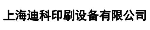 迪科(新乡市分公司)