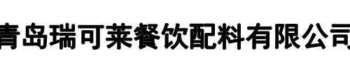 瑞可莱(营口市分公司)