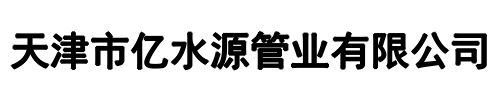 亿水源管业(焦作市分公司)