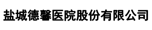 盐城德馨医院(漯河市分公司)