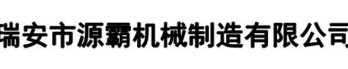 瑞安源霸机械(新乡市分公司)