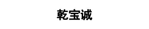 乾宝诚金属(上街区分公司)