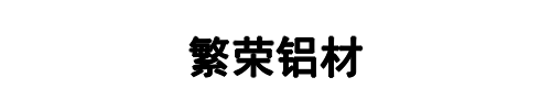 繁荣铝材(果洛市分公司)
