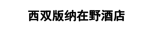 在野酒店(三门峡市分公司)
