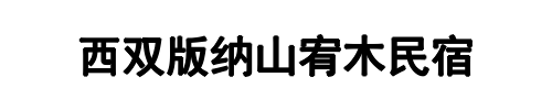 山宥木民宿(新郑市分公司)