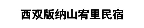山宥里民宿(四平市分公司)