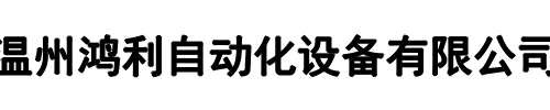 鸿利自动化(河源市分公司)