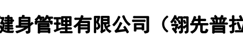 翎先普拉提学院(三门峡市分公司)