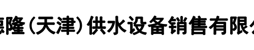 津德隆供水设备(郑州市分公司)
