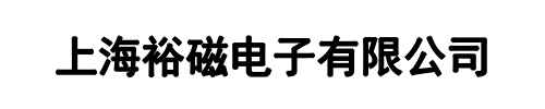 上海裕磁电子(荥阳市分公司)