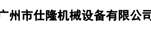 仕隆机械(许昌市分公司)