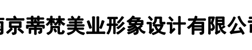 蒂梵化妆培训学校(洛阳市分公司)