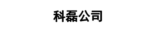 廊坊科磊电气(登封市分公司)