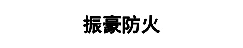 河北振豪(新密市分公司)