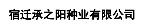 承阳种业(卢氏县分公司)