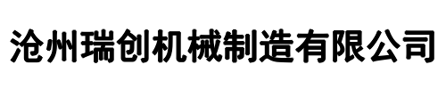 沧州瑞创(楚雄市分公司)