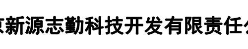 北京新源志勤(河南省分公司)