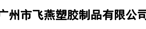 广州飞燕(漯河市分公司)