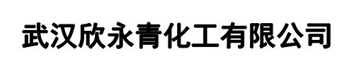 欣永青化工(鹤壁市分公司)