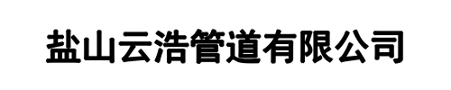 云浩管道(郑州市分公司)