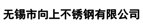 向上不锈钢(河南省分公司)