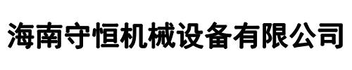 守恒机械(新郑市分公司)