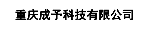 重庆成予(二七区分公司)