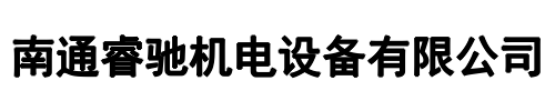 睿驰机电设备(江门市分公司)