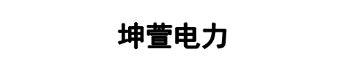 坤萱电力设备(中原区分公司)