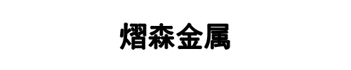 熠森金属(自贡市分公司)
