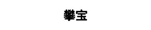 攀宝钢管(二七区分公司)