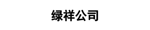 绿祥环保(荥阳市分公司)
