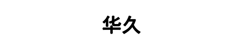 华久金属(河南省分公司)