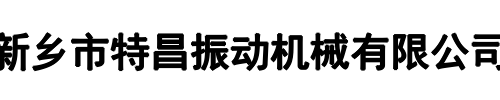 特昌振动(新乡市分公司)