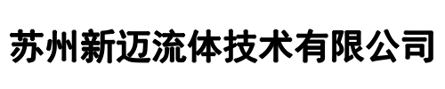 新迈流体(荥阳市分公司)