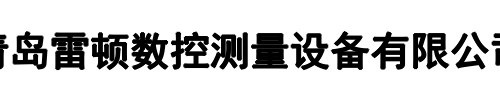 青岛雷顿数控测量(宝丰县分公司)