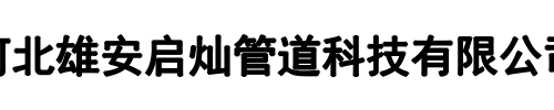 启灿管道(郑州市分公司)