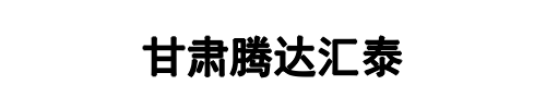甘肃腾达汇泰塑(焦作市分公司)