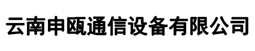 云南申瓯通信(天津市分公司)