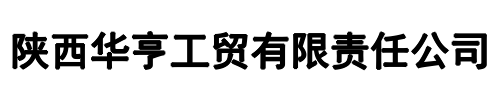 华亨工贸(郑州市分公司)