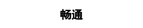 畅通塑料制品(金水区分公司)