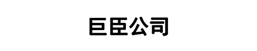 巨臣(金水区分公司)
