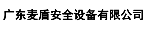 麦盾安全设备(新乡市分公司)