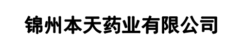 锦州本天药业(乌鲁木齐市分公司)