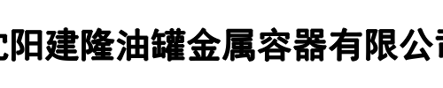 建隆油罐(源汇区分公司)