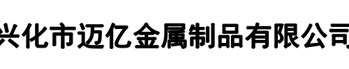 迈亿金属(登封市分公司)