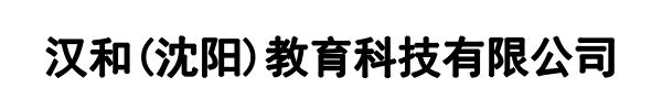 汉和教育(海北市分公司)