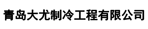 大尤制冷(海口市分公司)