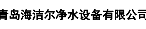 青岛海洁尔(漯河市分公司)